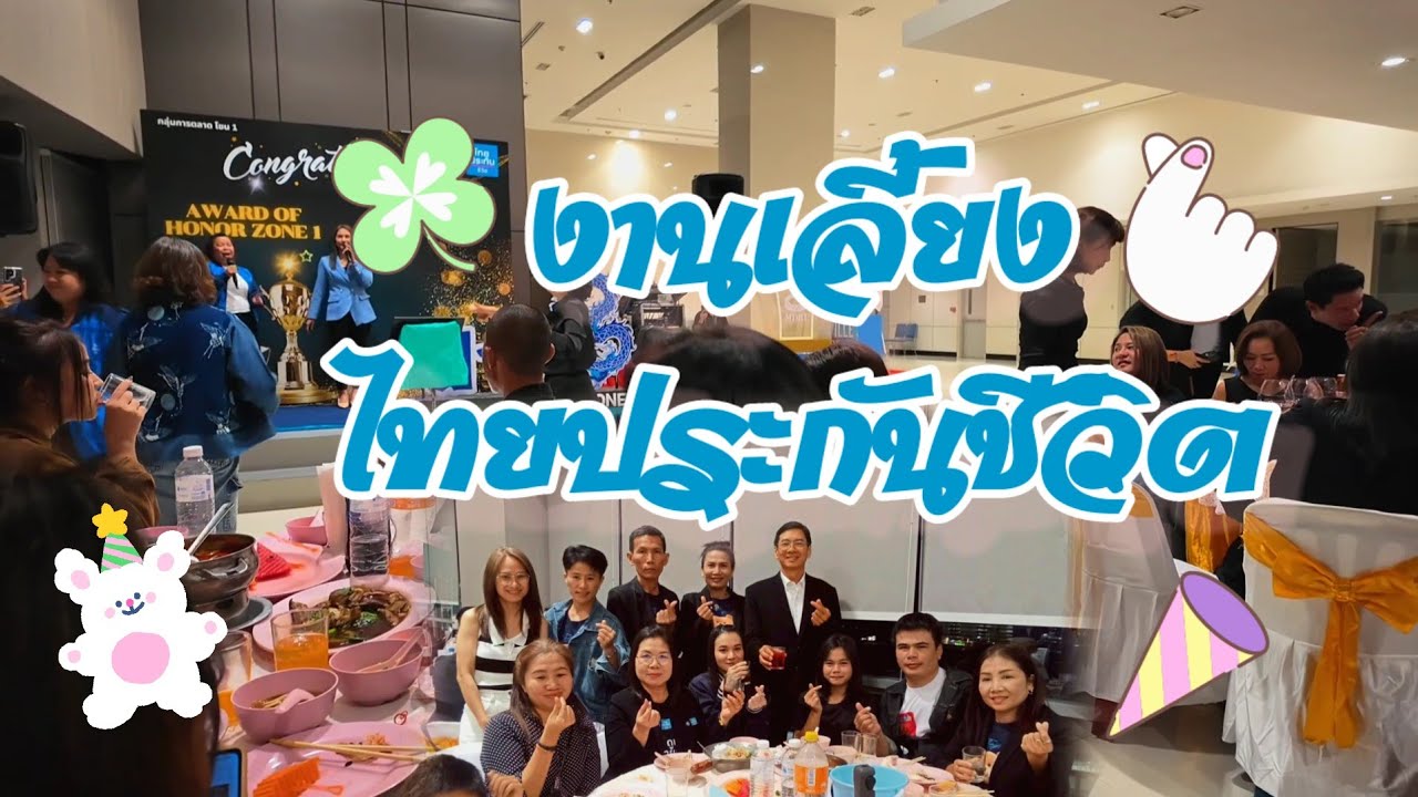 กินเลี้ยงโต๊ะจีนไทยประกันชีวิต