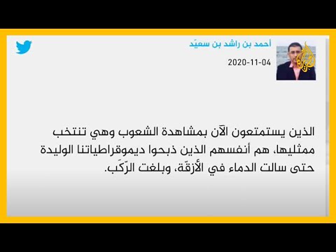 كيف تفاعل باحثون وسياسيون عرب مع الانتخابات الأمريكية؟