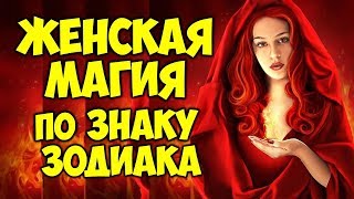 ЖЕНСКАЯ МАГИЯ ПО ЗНАКУ ЗОДИАКА 💥