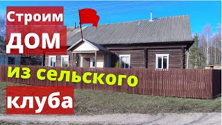 Дом в деревне из сельского клуба!