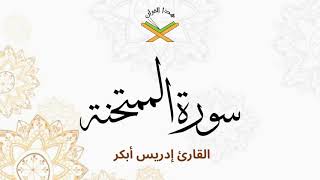 سورة الممتحنة القارئ إدريس أبكر 1080p
