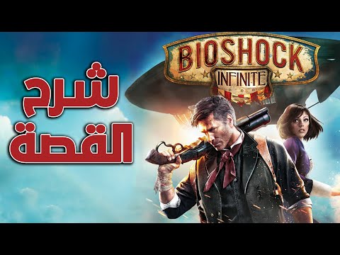 شرح قصة بايوشوك انفنت || BioShock Infinite Explained