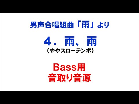 「4. 雨、雨」 音取り音源 Bass用～組曲「雨」より～（歌詞つき）