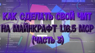 Как сделать свой чит на майнрафт? | 3 часть | как сделать свой чит на майнрафт 1.16.5