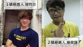 2014 交大電機105級系學會會長選舉宣傳片