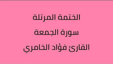 سورة الجمعة القارئ فؤاد الخامري