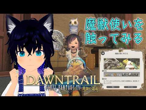 【#FF14 】魔獣使いでヒカセン復帰の練習してみる【#稲穂ch/Vtuber】