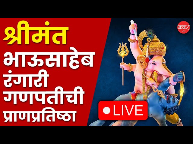 LIVE | जया किशोरी यांच्या हस्ते श्रीमंत भाऊसाहेब रंगारी गणपतीची प्राणप्रतिष्ठापना !  | BAKHARLive