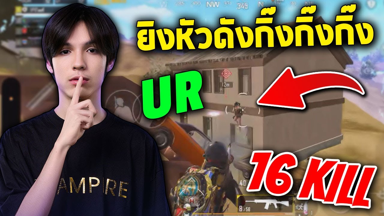 PUBG Mobile : TonyK UR ยิงหัวดังกิ๊งกิ๊งกิ๊ง