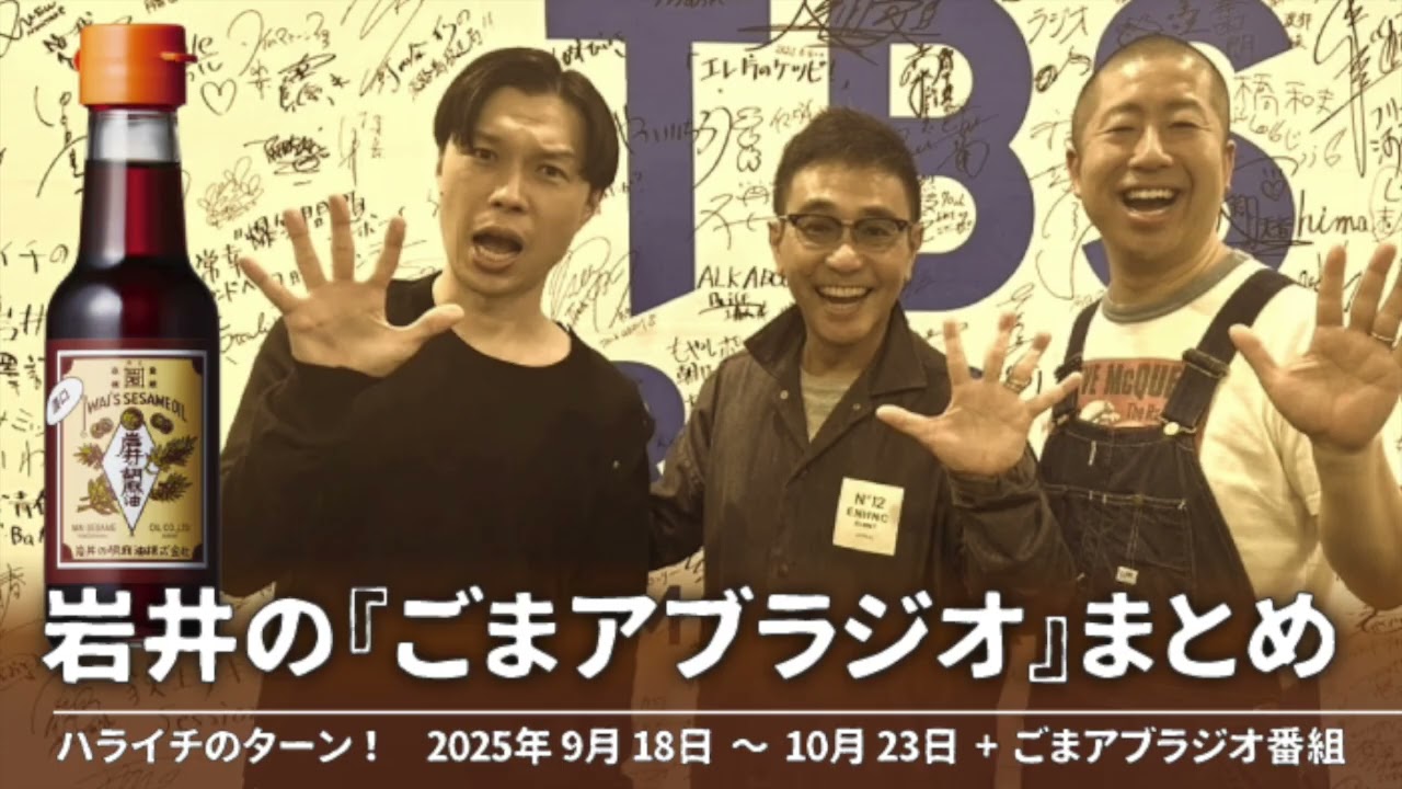 岩井の『ごまアブラジオ』まとめ【ハライチのターン！コーナー】2025年9月18日〜10月23日 スペシャルスタイルウィーク