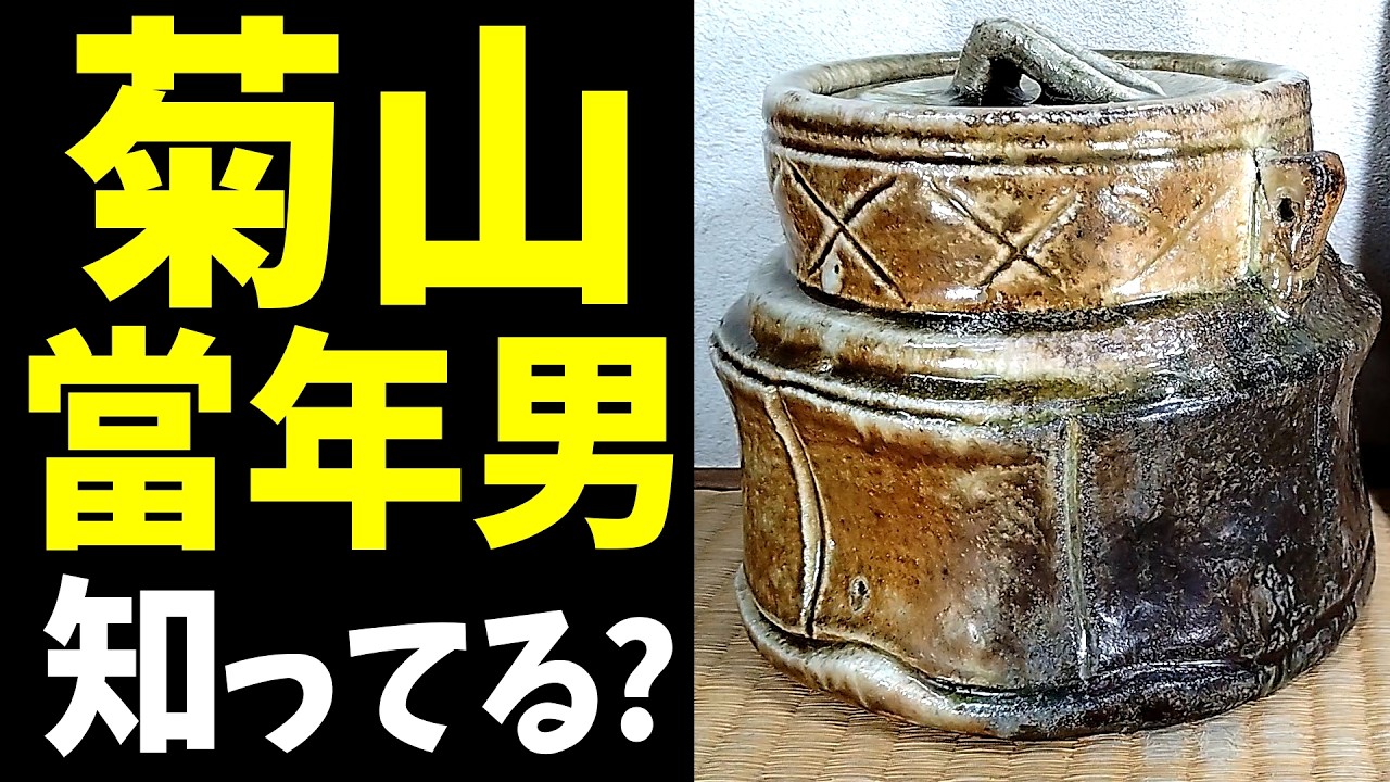 菊山當年男知ってる？伊賀水指！即中斎書付！どうなる⁉ - YouTube