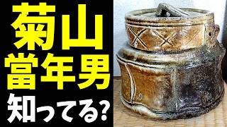 三重県指定無形文化財　菊山当年男　伊賀焼　古伊賀　茶碗　時代箱　四方桟共箱　r5 菊山當年男知ってる？伊賀水指！即中斎書付！どうなる⁉ - YouTube