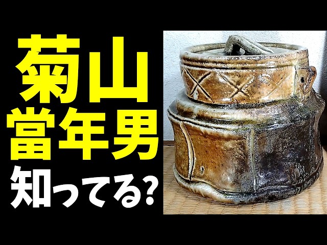 菊山當年男知ってる？伊賀水指！即中斎書付！どうなる⁉ - YouTube