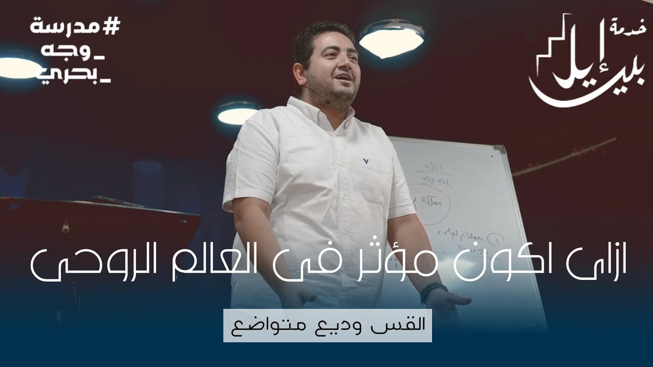 ازاي اكون مؤثر في العالم الروحي| القس وديع متواضع | مدرسة وجه بحري