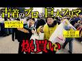 【爆買い】古着屋社長が巨大フリマでディグったら…. 【ショウヘイコラボ】　#万博フリマ #古着