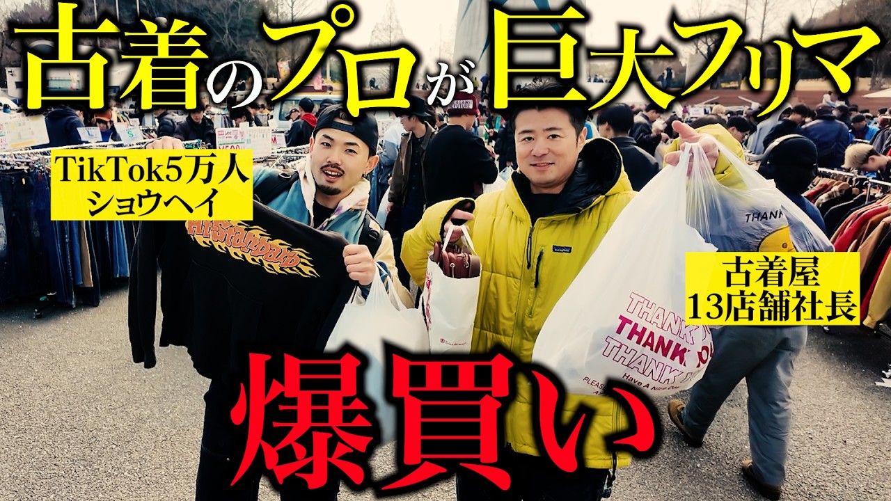 【爆買い】古着屋社長が巨大フリマでディグったら…. 【ショウヘイコラボ】　#万博フリマ  #古着