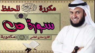سورة ص مكررة مشاري العفاسي