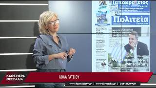 Κάθε Μέρα Θεσσαλία 05/10/2026 part 1