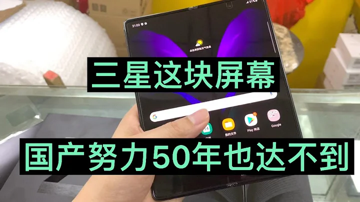 三星的屏幕，中国产努力50年也难超越？我不信！ - 天天要闻