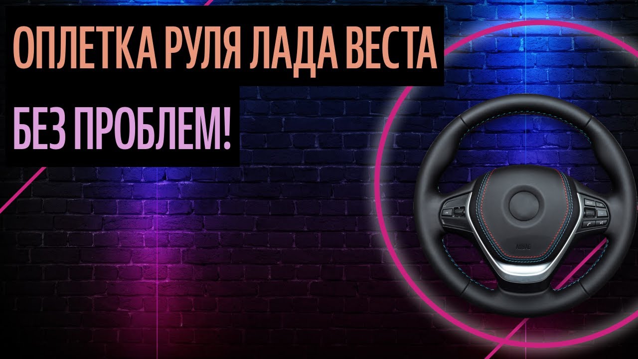 Оплетка руля лада веста