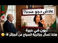 بعد زيارتها للمغرب هذه الجزائرية تتساءل لماذا يزور السياح الجزائر