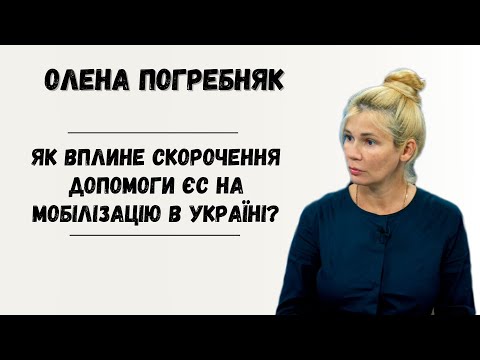 Як вплине скорочення допомоги ЄС на мобілізацію в Україні?