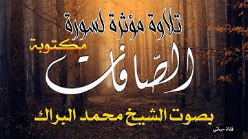 سورة الصافات كاملة مكتوبة❤️ تلاوة عذبة مؤثرة للقارئ محمد البراك ❤️