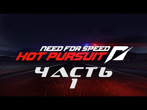 Need for Speed: Hot Pursuit 2010 (ЧАСТЬ 1 / 10 ГОНОК / ВСЁ НА ЗОЛОТО) 1080p/60