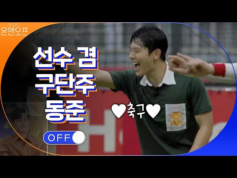 선수 겸 구단주 <strong>동준</strong>! 제일 사랑하는 OFF는 축구♥ | 온앤오프 onandoff EP.12