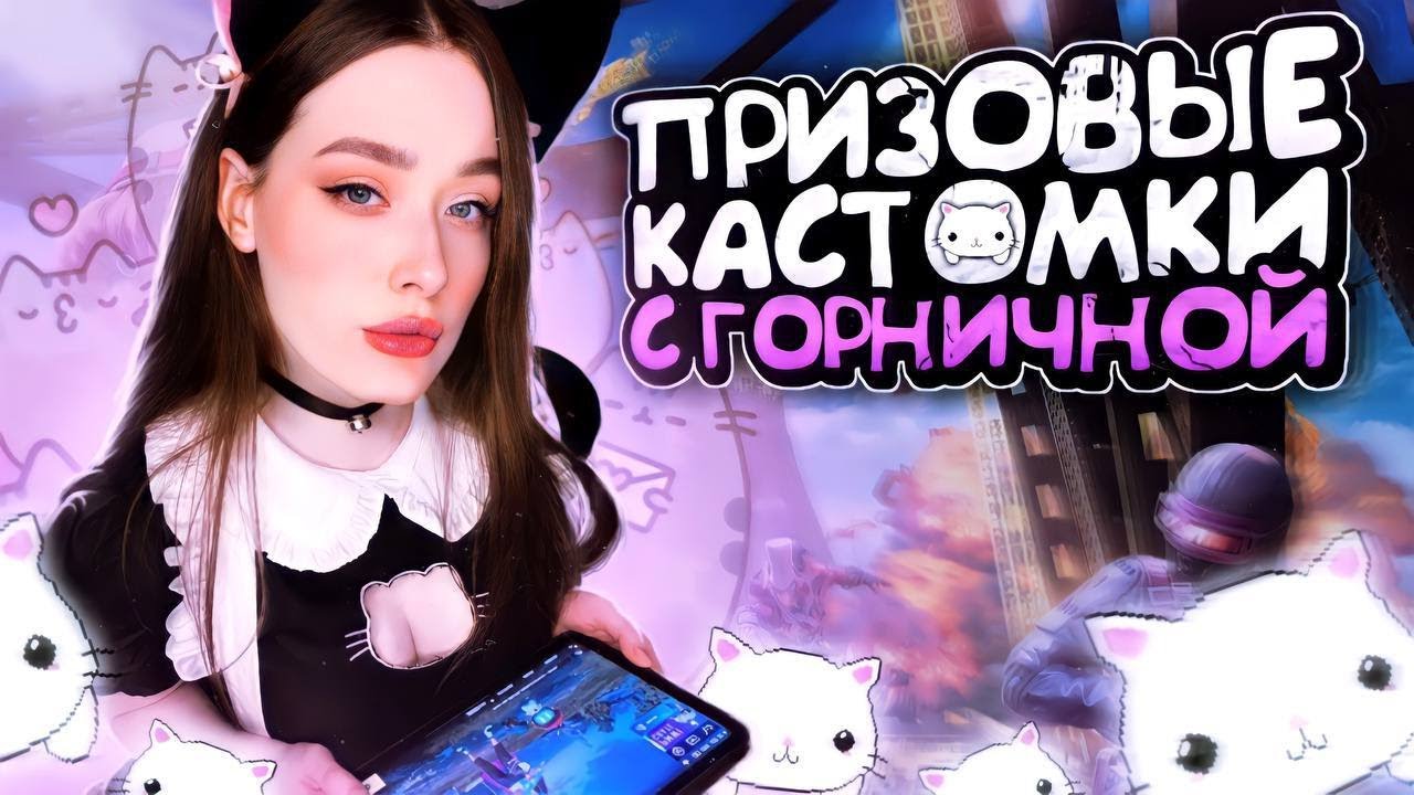 СТРИМ В КОСПЛЕЕ! ПРИЗОВЫЕ И ФАНОВЫЕ КАСТОМКИ В ПУБГ МОБАЙЛ - YouTube