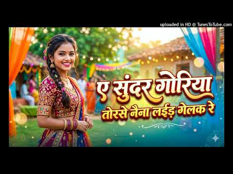 A sundar goriya torse naina laid gelak re|ए सुंदर गोरिया तोरसे नैना लईड़ गेलक रे| AI | Nagpuri 2026