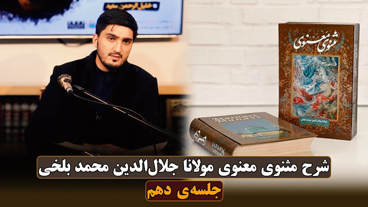 شرح مثنوی معنوی مولانا جلال‌الدین محمد بلخی جلسه‌ی دهم | خلیل‌الرحمن سعید