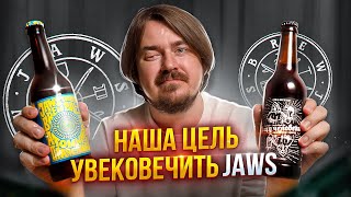 JAWS - КАК ОНИ ИЗМЕНИЛИ КРАФТ? + БОЛЬШОЙ ОБЗОР ПИВА | 0,33