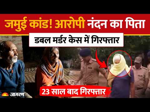 Jamui News: जमुई डबल मर्डर के बाकी 3 आरोपी कहां हैं? | Ganauri Yadav | Hindi News | Bihar