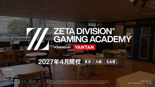 ZETA DIVISION GAMING ACADEMY POWERED BY VANTAN｜2027年4月開校 screenshot 5