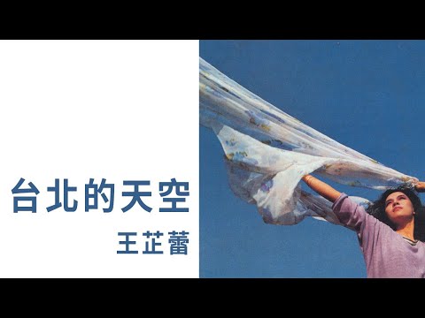 王芷蕾 Jeanette Wang -《台北的天空》official Lyric Video
