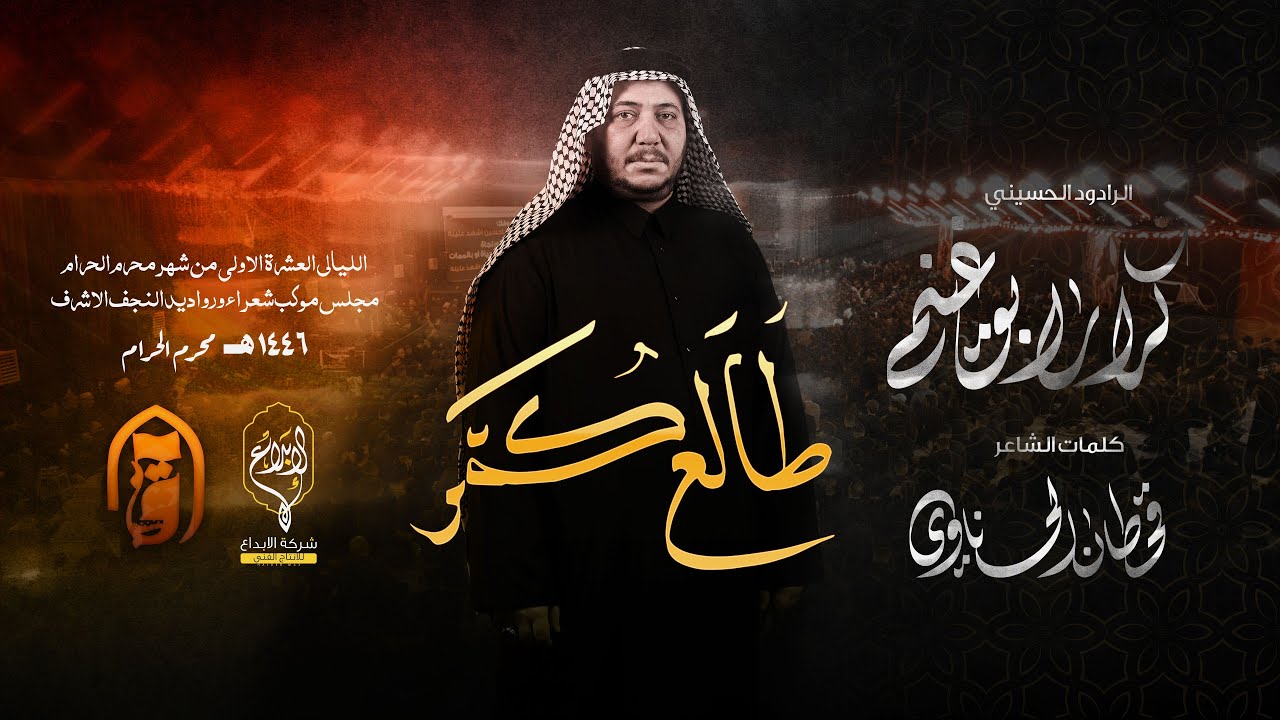 طالع گمر  // كرار ابو غنيم // كعده ليلة 8 محرم 1446 هــ