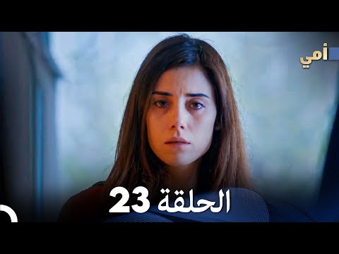 مسلسل أمي الحلقة 23 المدبلجة بالعربية