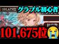 【古戦場お疲れ様でした】お昼寝してたら朝になってた...【グランブルーファンタジー】