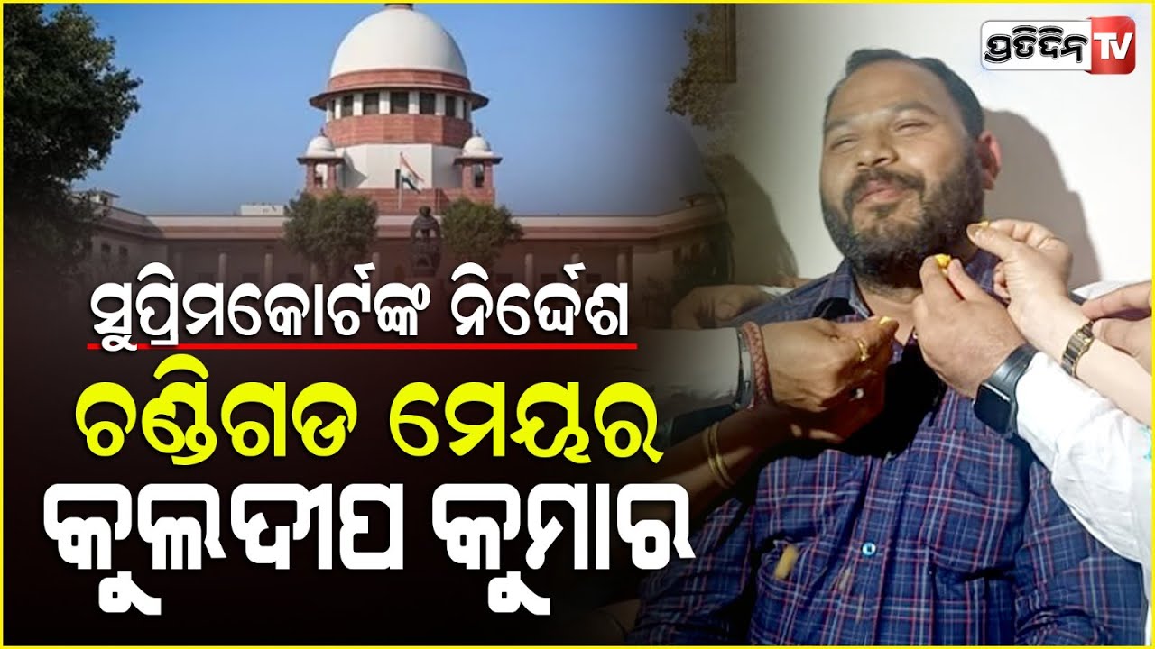 ଚଣ୍ଡିଗଡ଼ ମେୟର ବିବାଦ ହେଲାଅନ୍ତ, ସର୍ବୋଚ୍ଚ ନ୍ୟାୟାଳୟ ଦେଲା ଫଇସଲା। Chandigarh Mayor election.