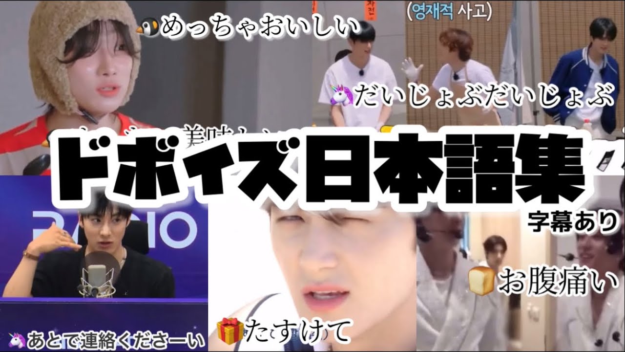 ドボイズ日本語集［字幕あり］