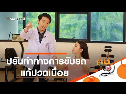 ปรับท่าทางการขับรถ แก้ปวดเมื่อย : บำบัดง่าย ๆ ด้วยกายภาพ (3 มี.ค. 63)