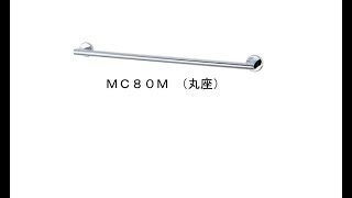 MC80M　タオル掛け