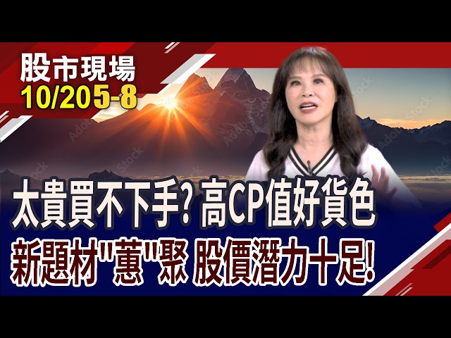 太貴買不下手?高CP值新潛力股.大