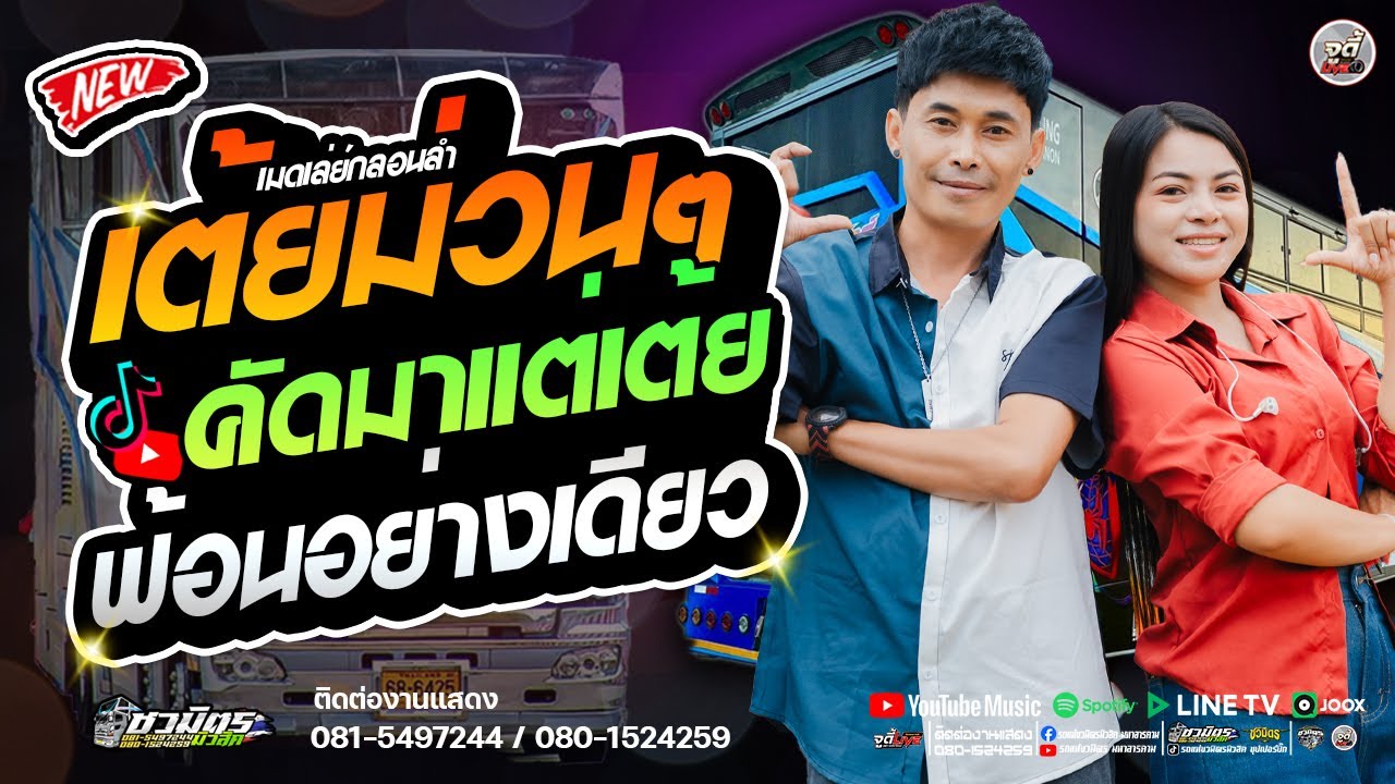 มาใหม่ 💥รวมกลอนลำเต้ยม่วนๆ คัดมาแต่เต้ย ฟ้อนอย่างเดียว # เต้ยม่วนเบสแน่นๆ | รถแห่ชวมิตรซุปเปอร์บิ๊ก2
