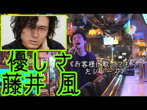 《お客様に歌ってもらったシリーズ》優しさ◇藤井風(Cover byクワ)