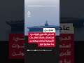 عاجل الحرس الثوري الإيراني استهداف حاملة الطائرات الأمريكية أبراهام لينكولن بـ4 صواريخ كروز