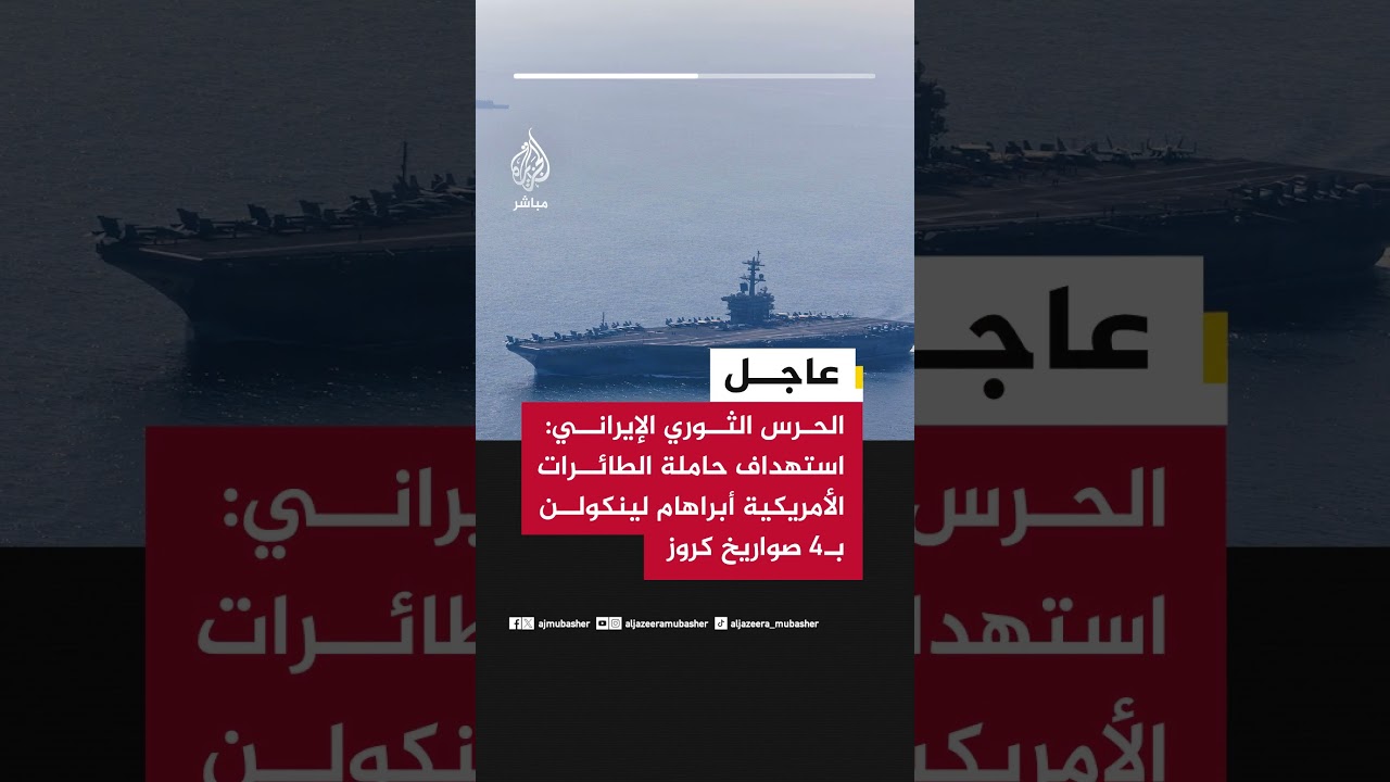 عاجل | الحرس الثوري الإيراني: استهداف حاملة الطائرات الأمريكية أبراهام لينكولن بـ4 صواريخ كروز