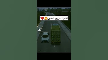 تلاوه مريح لنفس💥❤️ تلاوه خاشعه #videoshort #automobile #viralvideo #اكسبلور #تلاوة_خاشعة #video