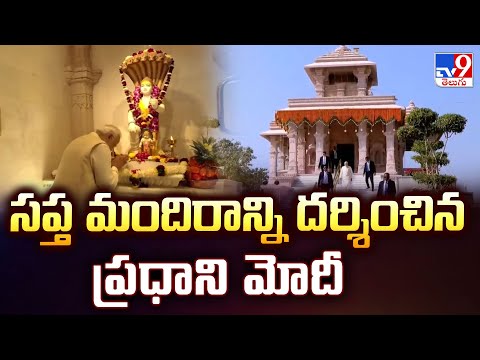 సప్త మందిరాన్ని దర్శించిన ప్రధాని మోదీ | PM Modi Ayodhya Ram Mandir Tour -TV9 - TV9